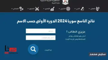 وزارة التربية السورية نتائج التاسع حسب رقم الاكتتاب 2024 moed.gov.sy شهادة التعليم الأساسي