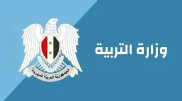 "وزارة التربية"موعد تقديم اعتراضات نتائج الثانوية السورية 2024 بفروعها والتسجيل في الدورة الثانية