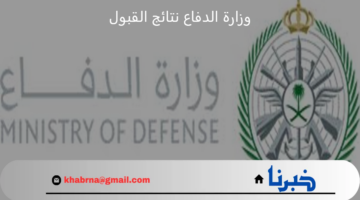 كيف يمكنني ان استعلم عن نتائج القبول وزارة الدفاع 2024 في السعودية؟