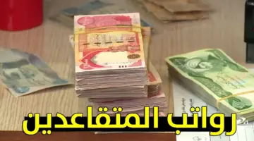 وزارة المالية العراقية تكشف حقيقة زيادة رواتب المتقاعدين 2024