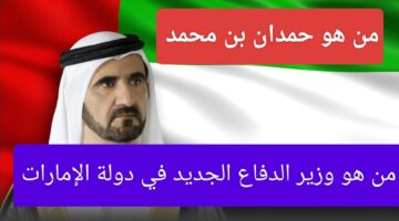 وزير الدفاع الجديد في دولة الإمارات.. قرارات استراتيجية وتعزيز للتعاون العسكري