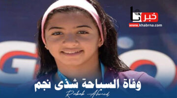 "الحزن يخيم من جديد".. سبب وفاة السباحة شذى نجم عن عمر يناهز 15 عامًا