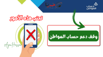 قبل أيام من صرف الدعم .. تجنب هذه الأشياء لعدم وقف حساب المواطن 1446