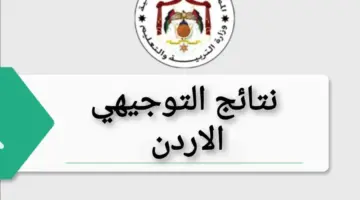 جارى الان رفع : موقع نتائج التوجيهى 2024 بالاردن " التكميلى" لجميع التخصصات العلمية