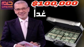 الاشتراك في مسابقة الحلم 2024 بثلاث خطوات تضمن لك الفوز