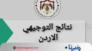 موعد إعلان نتائج التوجيهي في الأردن 2024 اكتشف كيف تستعلم عن نتيجتك الآن