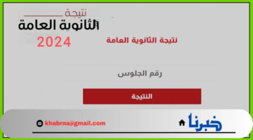 آخر الأخبار عن موعد نتيجة الثانوية العامة 2024 مع المؤشرات ونسب النجاح