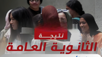 عاجل...نتيجة الثانوية العامة 2024 تتجاوز 81% والموعد النهائي