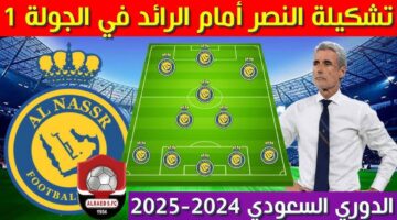 تشكيلة النصر السعودي أمام الرائد اليوم في دوري روشن السعودي 2024-2025