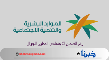 هنــا.. رقم الضمان الاجتماعي المطور للجوال 1446 ورابط استعلام الأهلية والراتب sbis 
