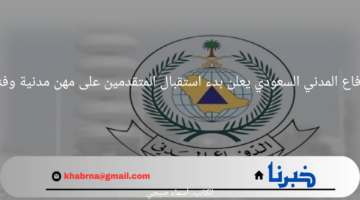 قدم الآن.. الدفاع المدني السعودي يعلن بدء استقبال المتقدمين على مهن مدنية وفنية للرجال بنظام التعاقد 
