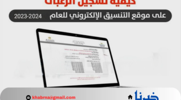 خطوات ونصائح هامة لتسجيل الرغبات بطريقة صحيحة في تنسيق الثانوية العامة 2024