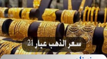 سعر الذهب اليوم الثلاثاء 13 اغسطس 2024 في الاسواق المصري