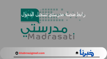 madrasati رابط منصة مدرستي الصفحة الرئيسية تسجيل دخول 1446 الجديد