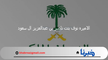 من هي الاميره نوف بنت ناصر بن عبدالعزيز ال سعود وما سبب الحقيقي وفاتها؟