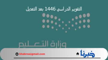 بداية التقويم الدراسي 1446 بعد التعديل الأخير والعودة إلى المدارس غدا