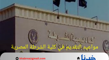 رسمياً.. مواعيد التقديم في كلية الشرطة المصرية لعام 2024-2025