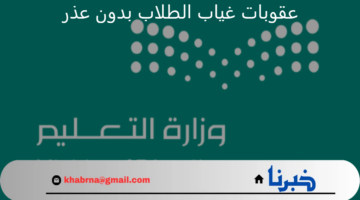 ما هي عقوبات غياب الطلاب بدون عذر في المملكة؟ .. توضيح من وزارة التعليم