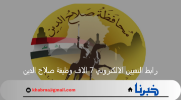 "قدم الآن".. التسجيل عبر رابط التعيين الالكتروني 7 الاف وظيفة صلاح الدين