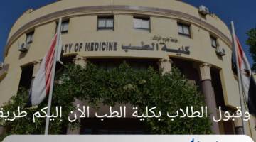 بعد ظهور نتيجة الثانوية العامة.. طريقة إسْتعداد الطلاب المقبولين بكلية الطب 2024