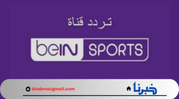 تردد قناة بي إن سبورت MAX HD1 لمباراة مصر وباراجواي 2024