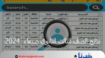 ظهرت الآن..نتائج الصف الثالث الثانوي صنعاء 2024 على موقع الإدارة العامة للامتحانات