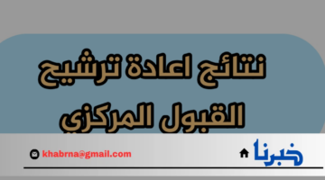 رسمي وسريع.. رابط الاستعلام عن نتائج قبول اعادة الترشيح 2024 نتائجنا