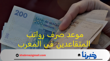 اعرف الآن.. موعد صرف رواتب المتقاعدين في المغرب حسب قرارات وزارة المالية