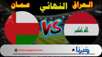 "الآن".. موعد وتذاكر مباراة العراق وعمان في تصفيات كأس العالم 2026