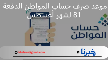 رسميًا.. موعد صرف حساب المواطن الدفعة 81 شهر أغسطس وطريقة الاستعلام عن الأهلية