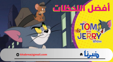 أجدد حلقات القط والفأر.. تردد قناة توم وجيري Tom And Jerry أقمار النايل سات والعرب سات