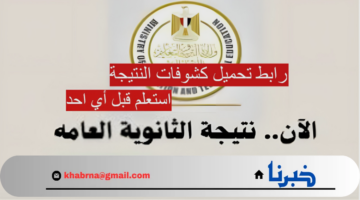 عاجل| هنا رابط تحميل كشوفات نتيجة الثانوية العامة بعد تسريبها 2024 استعلم الان