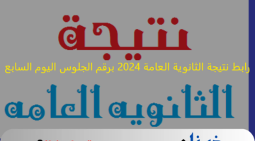 thanwya.emis.gov.eg: رابط نتيجة الثانوية العامة 2024 برقم الجلوس اليوم السابع .. ظهرت بالدرجات