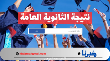 "برابط مباشر استعلم الآن" نتيجة الثانوية العامة 2024 بالاسم ورقم الجلوس