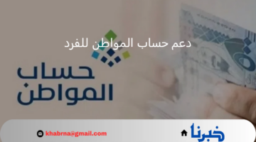 قبل إيداع دفعة سبتمبر.. "خدمة المستفيدين" توضح قيمة دعم حساب المواطن للفرد مشمولًا بالدعم الإضافي