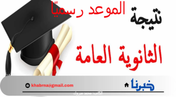 رسميًا هتظهر الساعة كام؟.. وزارة التربية والتعليم توضح موعد ظهور نتيجة الثانوية العامة 2024 في بيان رسمي