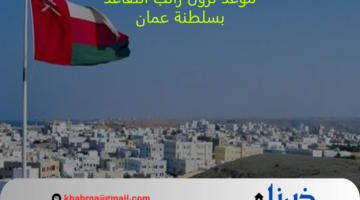 اعرف موعد نزول راتب التقاعد بسلطنة عمان أغسطس 2024 وخطوات الاستعلام