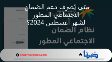 متى يُصرف دعم الضمان الاجتماعي المطور لشهر أغسطس 2024؟ شروط الضمان الجديدة.. الموارد البشرية توضح