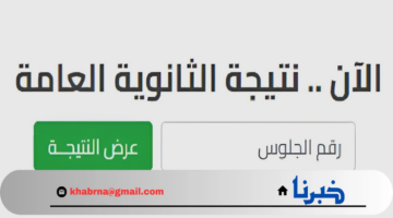 "واخيراا ظهرت"..الاستعلام عن نتيجة الثانوية العامة 2024 برقم الجلوس بكل سهولة
