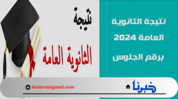 واخيرا... الاستعلام عن نتيجة الثانوية العامة 2024 برقم الجلوس وحساب النسبة المئوية