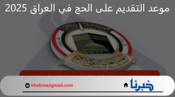 الهيئة العليا للحج والعمرة توضح .. موعد التقديم على الحج في العراق 2025 وطريقة التسجيل عبر الموقع الرسمي hajj.gov.iq