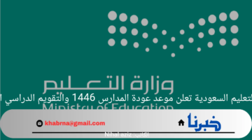 وزارة التعليم السعودية تعلن موعد عودة المدارس 1446 والتقويم الدراسي الجديد