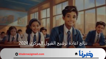 خطوة بخطوة طريقة الاستعلام عن نتائج اعادة ترشيح القبول المركزي 2024