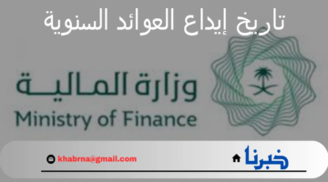 المالية تعلن تاريخ إيداع العوائد السنوية 1446وطريقة الاستعلام عبر موقعها الرسمي