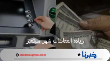 زيادة المعاشات شهر سبتمبر 2024 بالإضافة إلى خطوات الاستعلام عنها