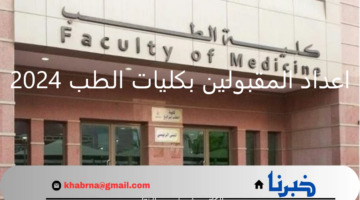 " التعليم العالي" توضح اعداد المقبولين بكليات الطب 2024 ومؤشر تنسيق هذا العام