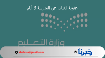 التعليم يحذر من عقوبة الغياب عن المدرسة 3 أيام ويشدد على الحضور المدرسي