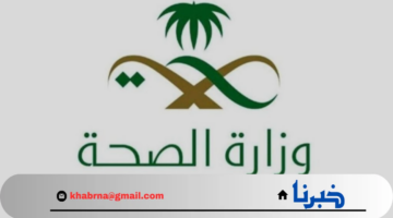 التقديم مفتوح الآن لوظائف وزارة الصحة السعودية 1446 والتخصصات المطلوبة