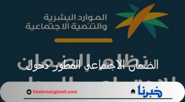 الموارد البشرية تتيح رابط الضمان الاجتماعي المطور دخول عبر منصة الدعم والحماية