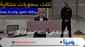 اكسب الآن.. خطوات الاشتراك في مسابقة الحلم 2024 مع مصطفي الاغا